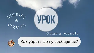 Урок: Как убрать фон у сообщения. Фишки оформления визуала и сторис