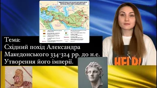 Східний похід Александра Македонського 334-324 рр. до н.е.  Утворення його імперії || Історія 6 клас