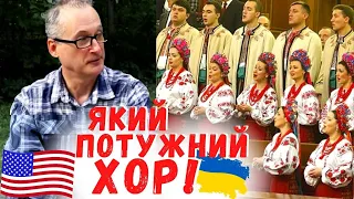 Реакція американця на "Несе Галя воду" - укр. народна пісня, виконує хор ім. Верьовки