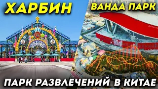 ТУРЫ В ХАРБИН из Владивостока! Ванда Парк Харбин! Цены в Китае +7(964)44-44-144 Туры в Китай ДАЛЬТУР