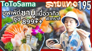 บุฟเฟ่ต์ ชาบู เนื้อวากิวลายสวย ซูชิ ซาชิมิ 899++ totosama  | #ลายแทง 195