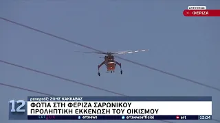 Φωτιά στη Φέριζα Σαρωνικού - Προληπτική εκκένωση του οικισμού | 15/07/2022 | ΕΡΤ