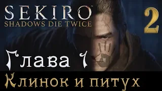 SEKIRO Прохождение 2 ➤ Резчик, бывший синоби ➤ Военочальник или полубог?