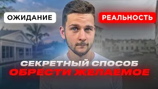 ОЖИДАНИЯ vs РЕАЛЬНОСТЬ: почему ожидания не оправдываются | Как ПЕРЕСТАТЬ ждать ВОЛШЕБНУЮ ТАБЛЕТКУ?