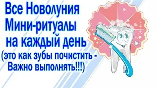 ВЫПОЛНЯЙ ЭТИ РИТУАЛЫ НА КАЖДОЕ НОВОЛУНИЕ / ПОМОЩЬ ЗАЩИТА / ВАЖНЫЕ ПРАВИЛА / НАЧИНАЙ ДЕНЬ С ЭТОГО !