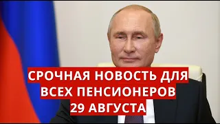 Срочная новость для всех пенсионеров! 29 августа