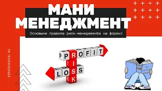 МАНИ Менеджмент ФОРЕКС / Риск-менеджмент / MONEY MANAGEMENT