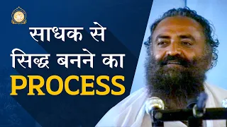 साधक से सिद्ध बनने का Process | दुर्लभ सत्संग | HD | Sant Shri Asharamji Bapu