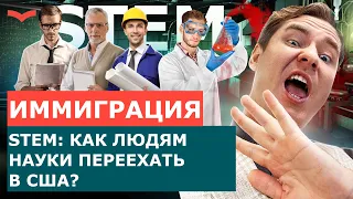 КАК ИММИГРИРОВАТЬ В США ПО STEM. ЧТО ТАКОЕ STEM ПРОФЕССИИ? STEM ИММИГРАЦИЯ В США.