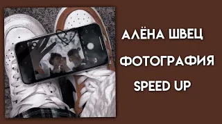 Алёна швец.-фотография(speed up)