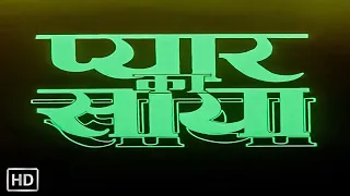 प्यार का साया (1991) Full Movie - अमृता सिंह, राहुल रॉय, शीबा, मोहनीश बहल - 90s की सदाबहार HD Movies