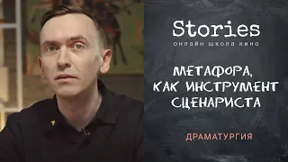 Метафора,  как инструмент сценариста