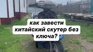 Как завести китайский мопед/скутер без ключа? Что делать если потерял ключ от скутера? 139qmd 157qmj