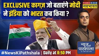 News Ki Pathshala | Sushant Sinha | इंडिया या भारत.. PM मोदी के बड़े फैसले की पूरी कहानी ! | PM Modi