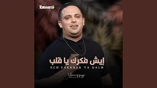 اش فكرك يا قلب