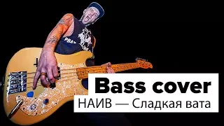 Наив — Сладкая вата (bass-cover / downstroke)