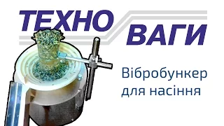 Вібробункер для пакування насіння чорнобривців