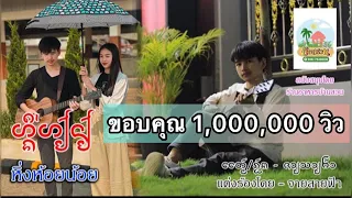 เพลงไตยลื้อใหม่ล่าสุด / หิ่งห้อยน้อย - จายสายฟ้า  ( Office MV )