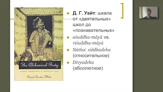 Пахомов Сергей Владимирович. О телесном и духовном бессмертии в индуистском тантризме