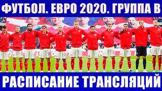 Футбол. Евро 2020. Группа В. Календарь игр команд на групповом этапе, расписание трансляций.