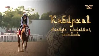 Кабирхан. Әлемдік аламанның арғымағы. «Журналистік зерттеу бөлімі»