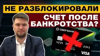 КАК И КОГДА МОЖНО РАЗБЛОКИРОВАТЬ БАНКОВСКИЕ СЧЕТА ПОСЛЕ ПРОЦЕДУРЫ БАНКРОТСТВА?