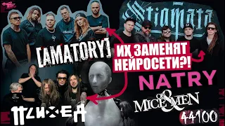 [AMATORY], STIGMATA и ПСИХЕЯ ЗАМЕНЯТ НЕЙРОСЕТИ?! | LIMP BIZKIT ТЕПЕРЬ КОВБОИ | NATRY | Of Mice & Men