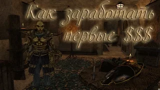 The Elder Scrolls III Morrowind как заработать в начале игры