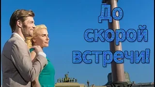 До скорой встречи 2019/трейлер/ДРАМА