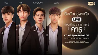 [LIVE] ก่อนจะเกิดปรากฏการณ์  'คาธ The Eclipse'