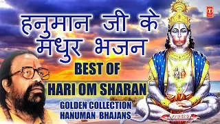 हनुमान जी के मधुर भजन I Golden Collection of Hanuman Bhajans I Best of HARI OM SHARAN