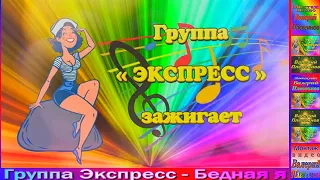 Группа Экспресс - Бедная я