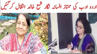 Prominent Urdu novelist Shama Khalid has passed away-Shama Khalid Biography-Showbiz Info-