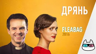 EP158 - Дрянь (Fleabag) - Запасаемся попкорном