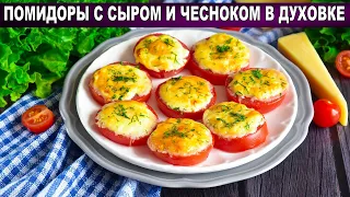 КАК ПРИГОТОВИТЬ ПОМИДОРЫ С СЫРОМ И ЧЕСНОКОМ В ДУХОВКЕ? Вкусная горячая закуска на скорую руку