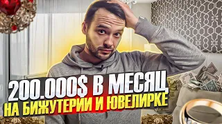 200.000$ в месяц на бижутерии и ювелирке! Разбор магазина в нише Бижутерия и Ювелирные изделия.