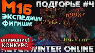 М16. ПОДГОРЬЕ #4 - ЭКСПЕДИШН ФИГИШН! ОБЗОР КАМПАНИИ. Neverwinter Online