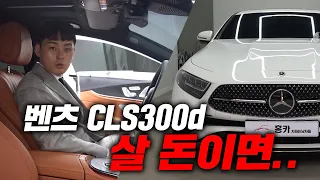 벤츠 CLS 300d 1억미만 수입차량 중 최고라는 소리를 듣는 이유!