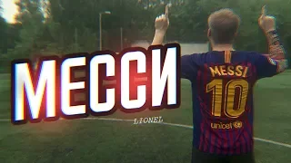 Я МЕССИ | I AM LIONEL MESSI