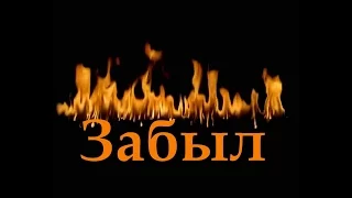 С. Трандафилов - Забыл/COVER/