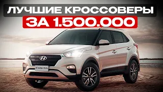 5 НАДЕЖНЫХ КРОССОВЕРОВ ДО 1,5 МИЛЛИОНОВ В 2023! Компактно и надежно!