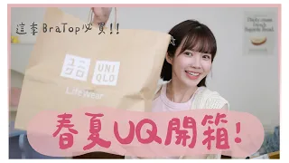 春夏第一波Uniqlo開箱！更愛他們的BRATOP了｜居妮Ginny Daily♥