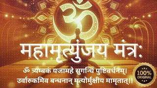 Mahamrityunjaya Mantra | ॐ त्र्यम्बकं यजामहे,