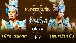 คุณพระประชัน ร้องลิเก | น้องเบิร์ด คมคาย, น้องเพชรน้ำหนึ่ง | รายการคุณพระช่วยปี ๑๒