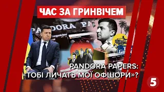 Pandora Papers, документи Пентагону, WikiLeaks | Час за Гринвічем