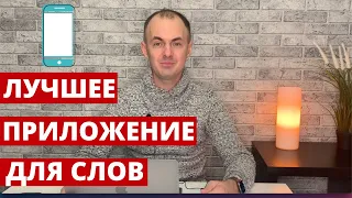 Как ЭФФЕКТИВНО запоминать СЛОВА? ЛУЧШЕЕ приложение для ЗАПОМИНАНИЯ слов I Искусство изучать языки