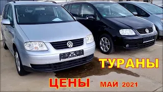 Volkswagen Touran цены на май 2021.