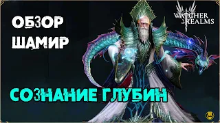 Обзор / Шамир / Навыки / Рейды / watcher of realms gameplay