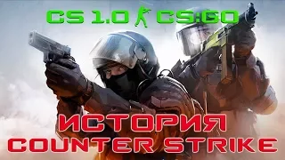 История и Эволюция серии игр Counter-Strike (1999 - 2017)