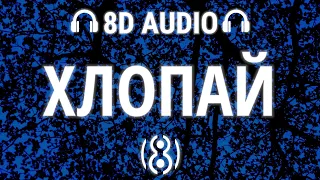 INSTASAMKA - ХЛОПАЙ | 8D AUDIO 🎧